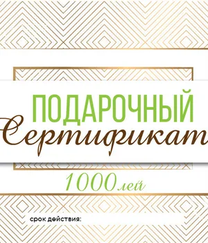 Подарочный сертификат на 5000 лей