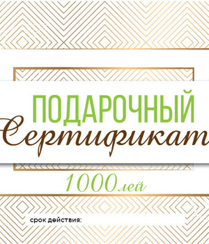 Подарочный сертификат на 5000 лей