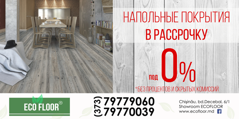 Напольные покрытия в рассрочку!